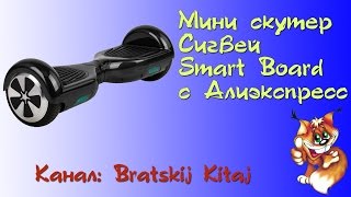 Мини скутер Сигвей Smart Board с Aliexpress (алиэкспресс)