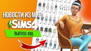 НОВОСТИ ИЗ МИРА THE SIMS : 3-Й ЭТАП ГОЛОСОВАНИЯ | БОЛЬШАЯ РАСПРОДАЖА И НОВЫЙ ОФИС MAXIS!