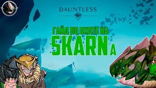 Dauntless гайд по охоте на скарна.