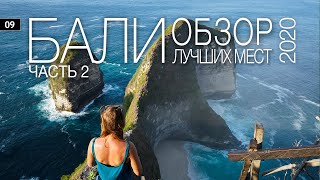 Бали. Что посетить на Бали в 2020 году. Обзор лучших мест на острове Бали (часть 2)