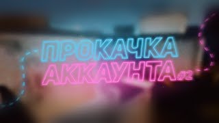 ПРОКАЧКА АККАУНТА ДЛЯ ПРОДАЖИ НА САЙТЕ StandMiko.ru #2