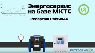 Энергосервис на базе теплосчетчика МКТС. Репортаж Россия24