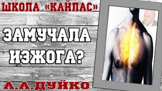 ИЗЖОГА. ШКОЛА "КАЙЛАС" А.А.ДУЙКО