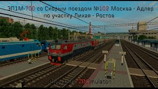 ЭП1М-700 со Скорым поездом №102 Москва - Адлер [ZDSimulator - 1080p 60fps]