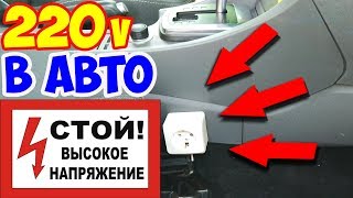 ?КАК СДЕЛАТЬ РОЗЕТКУ 220V В ЛЮБОМ АВТОМОБИЛЕ!