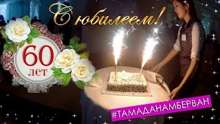 Юбилей 60 лет (ведущий Бад Чимидов)