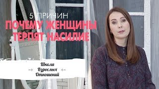 5 причин, почему они не уходят || Физическое и эмоциональное насилие над женщиной || Муж - абьюзер