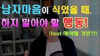 남자의 마음이 식었을 때 하지 말아야 할 행동은? [Never Do this! when your lover has a change of heart!]