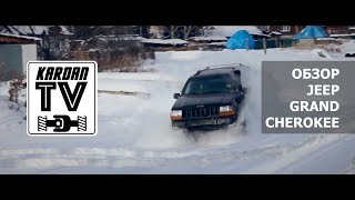 КАРДАНТВ - ОБЗОР JEEP GRAND CHEROKEE