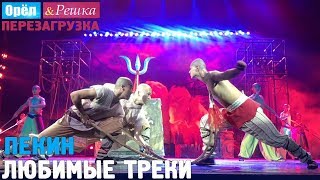 Орёл и Решка. Перезагрузка- Пекин ? EDGE OF THE WORLD