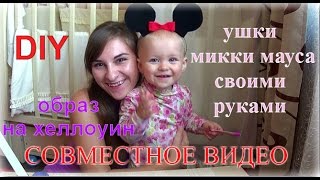 DIY Ушки микки мауса на хеллоуин - Chydo Mira