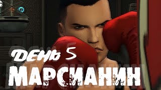 The Sims 4 [МАРСИАНИН] challenge: День 5