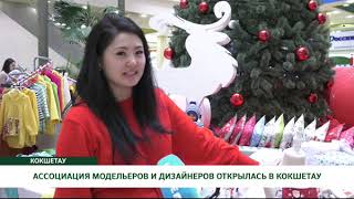 АССОЦИАЦИЯ МОДЕЛЬЕРОВ И ДИЗАЙНЕРОВ ОТКРЫЛАСЬ В КОКШЕТАУ