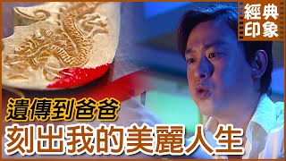 父子連心結緣神明 半夜偷刻關公被媽媽發現｜經典印象｜【意難忘 EP21】
