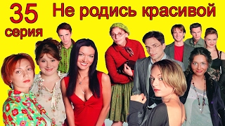 Не родись красивой 35 серия