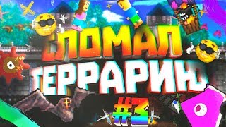 КАК СЛОМАТЬ ТЕРРАРИЮ ? | Рандомные моды. #3
