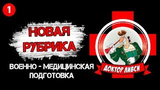 Тактическая медицина/Доктор Ливси