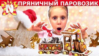 GINGERBREAD HOUSE CHALLENGE Новогодний ЧЕЛЛЕНДЖ ПРЯНИЧНЫЙ ДОМИК Построй Дом из Печенья Николь