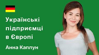 Як українські біженці заробляють в Німеччині. Особиста історія Анни Каплун