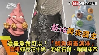 【食尚玩家帶你吃喝】這隻魚我可以！「鯛魚燒霜淇淋」新IG美食霸主，首推蝶豆花牛奶、粉紅石榴、福岡抹茶！