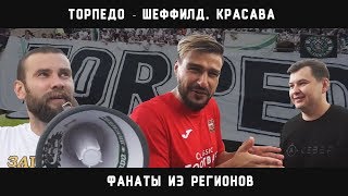Торпедо - Шеффилд. КраСава. Фанаты из регионов.