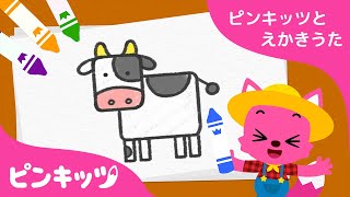 うしさん | ピンキッツとえかきうた | 知育動画 | ためになるキッズ動画 | ピンキッツ童謡
