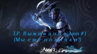 LP. Выживание Aion #1 (Мы ещё новички!)