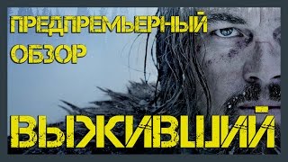 Выживший. The Revenant (2015). Предпремьерный обзор фильма.