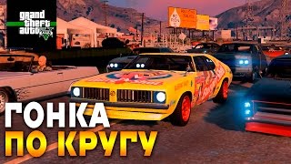 Круговые гонки на Porsche в GTA 5