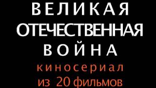 Тыл на Войне, на Восток . Фильм 5-й, Документальный сериал Великая Отечественная войн