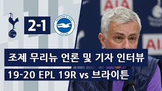 19-20 EPL 19R 토트넘 vs 브라이튼 경기 후 조제 무리뉴 감독 언론 및 기자 인터뷰 "팀을 위해 희생하는 선수가 좋다" .