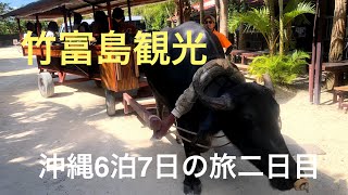 竹富島旅行・・沖縄旅行二日目・・2019年秋