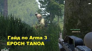 Гайд №1 по Arma 3  EPOCH TANOA