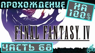 Final Fantasy IV - Прохождение. Часть 68: Лунное подземелье 5 этаж. Flan Princess