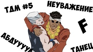 ТУПЫЕ ДЖО ДЖО МЕМЫ 5
