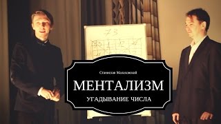 МЕНТАЛИСТ - угадывание числа