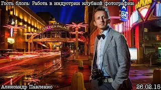 Гость блога: Клубный-репортажный фотограф Александр Павленко