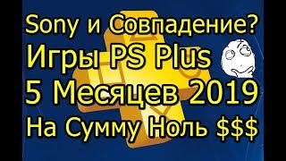 Sony Дала Бесплатные Игры! PS Plus за 5 Месяцев 2019!
