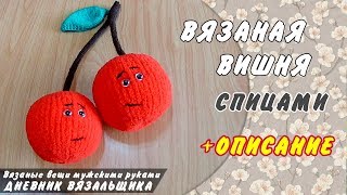 Вязаная игрушка ? Вишня спицами + описание - ManKnittersDiary
