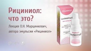 РИЦИНИОЛ. От чего поможет он? Лекция О.Н. Марцинкевич