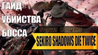 Sekiro : Гайд как убить - Падшая монахиня (на русском) за 2 минуты
