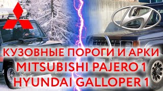 Mitsubishi Pajero 1 \ Hyundai Galloper 1: пороги и арки для ремонта кузова