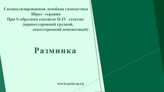 Лечебная гимнастика Шрот-Терапия S-образном сколиозе ll-lV степени. Разминка