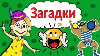 Загадки для детей !  Проверь себя =)
