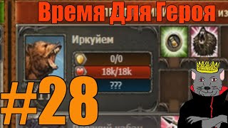 Время для Героя -  Гайд как пройти  Иркуйем(норма/эпик) Как правильно уклонятся