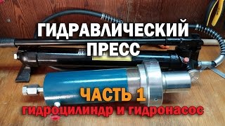Гидравлический пресс (Часть 1 - гидроцилиндр и гидронасос)