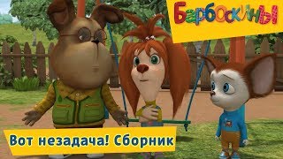 Вот незадача ? Барбоскины ? Сборник мультфильмов 2018