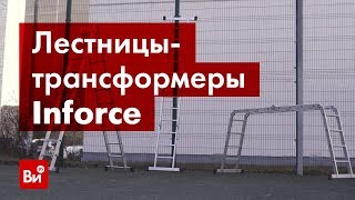 Обзор лестниц-трансформеров Inforce ЛП-Т