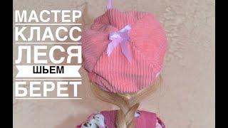 Мастер класс Леся .Шьем берет .Урок 8