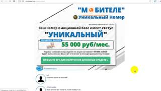 МОБИТЕЛЕ [Лохотрон] — отзывы об акции «Уникальный номер»